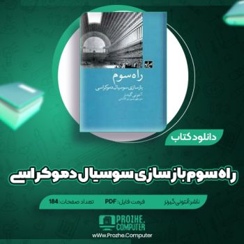 دانلود کتاب راه سوم بازسازی سوسیال دموکراسی آنتونی گیرنز ۱۸۴ صفحه PDF