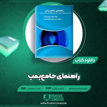 دانلود کتاب راهنمای جامع پمپ میثم چشمارو ۲۳۴ صفحه PDF