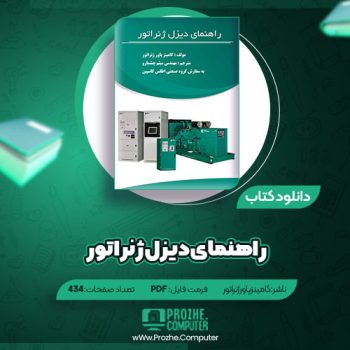 دانلود کتاب راهنمای دیزل ژنراتور کامینزپاور ژنراتور ۴۳۴ صفحه PDF