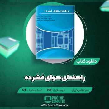 دانلود کتاب راهنمای هوای فشرده اطلس کوپکو ۱۷۴ صفحه PDF