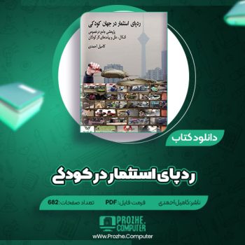 دانلود کتاب رد پای استثمار در کودکی کامیل احمدی ۶۸۲ صفحه PDF