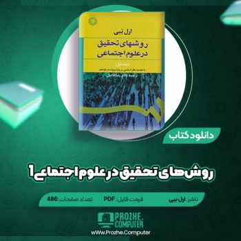 دانلود کتاب روش‌های تحقیق در علوم اجتماعی ۱ ارل ببی ۴۸۶ صفحه PDF