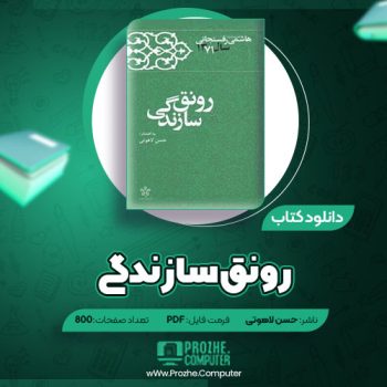 دانلود کتاب رونق سازندگی حسن لاهوتی ۸۰۰ صفحه PDF