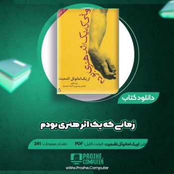 دانلود کتاب زمانی که یک اثر هنری بودم اریک امانوئل اشمیت ۲۴۱ صفحه PDF