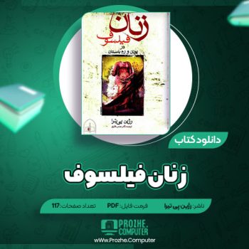 دانلود کتاب زنان فیلسوف رژین پی تیرا  ۱۱۷ صفحه PDF