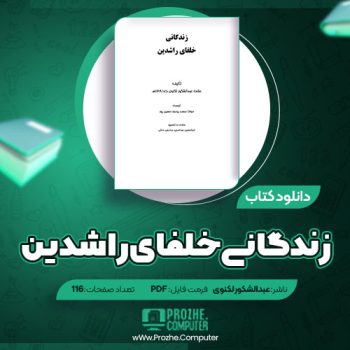 دانلود کتاب زندگانی خلفای راشدین عبدالشکور لکنوی ۱۱۶ صفحه PDF