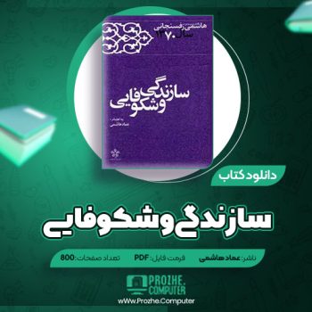 دانلود کتاب سازندگی و شکوفایی عماد هاشمی ۸۰۰ صفحه PDF