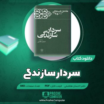 دانلود کتاب سردار سازندگی احسان هاشمی ۸۴۰ صفحه PDF