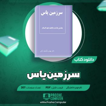 دانلود کتاب سرزمین یاس مهدی خدامیان آرانی ۲۰۷ صفحه PDF