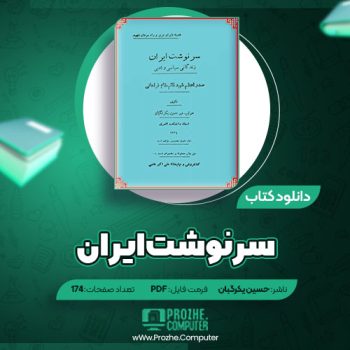 دانلود کتاب سرنوشت ایران حسین یکرگبان ۱۷۴ صفحه PDF