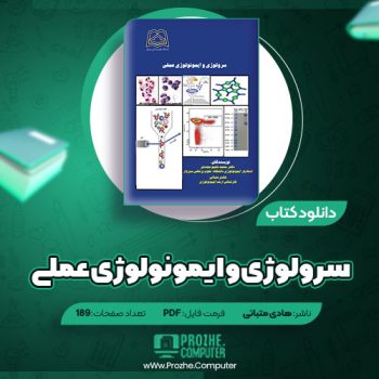 دانلود کتاب سرولوژی و ایمونولوژی عملی هادی متباتی ۱۸۹ صفحه PDF