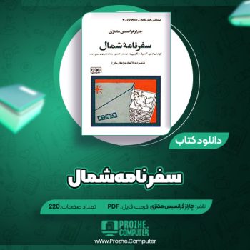 دانلود کتاب سفرنامه شمال چارلز فرانسیس مکنزی ۲۲۰ صفحه PDF