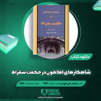 دانلود کتاب شاهکارهای افلاطون در حکمت سقراط محمد علی فروغی ۲۲۰ صفحه PDF