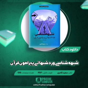 دانلود کتاب شبهه شناسی ورد شبهاتی پیرامون قرآن سعید قادری ۱۰۶ صفحه PDF