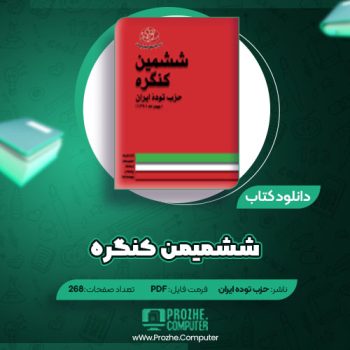 دانلود کتاب ششمیمن کنگره حزب توده ایران ۲۶۸ صفحه PDF