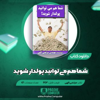 دانلود کتاب شما هم می‌توانید پولدار شوید مرتضی الهی ۴۷ صفحه PDF