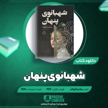 دانلود شهبانوی پنهان ساندرا گولاند ۳۰۴ صفحه PDF