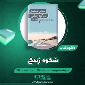 دانلود کتاب شکوه زندگی میشائیل کومپفمولر ۲۰۹ صفحه PDF