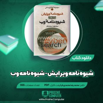 دانلود کتاب شیوه نامه ویرایش- شیوه نامه وب محمد رضا محمدی فر ۳۵۵ صفحه PDF