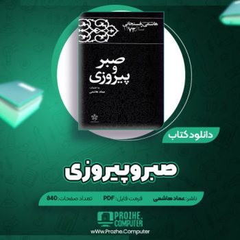 دانلود کتاب صبر و پیروزی عماد هاشمی ۸۴۰ صفحه PDF