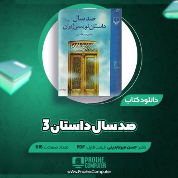 دانلود کتاب صدسال داستان ۳ حسن میرعابدینی ۵۱۵ صفحه PDF