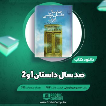 دانلود کتاب صدسال داستان ۱ و ۲ حسن میرعابدینی ۷۵۷ صفحه PDF