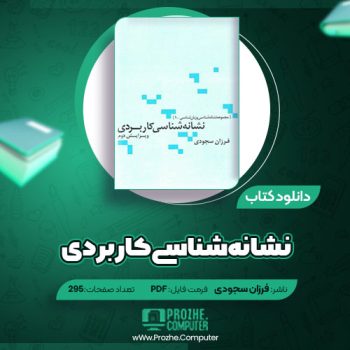 دانلود کتاب نشانه شناسی کاربردی فرزان سجودی ۲۹۵ صفحه PDF