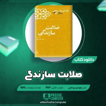 دانلود کتاب صلابت سازندگی زهرا سید روحانی ۸۰۰ صفحه PDF