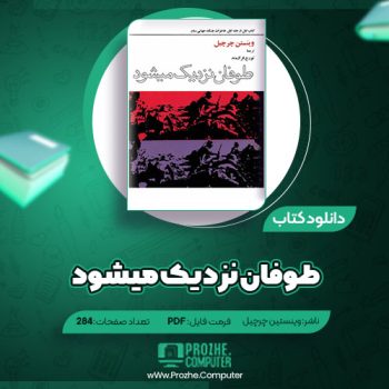 دانلود کتاب طوفان نزدیک میشود وینستین چرچیل ۲۸۴ صفحه PDF