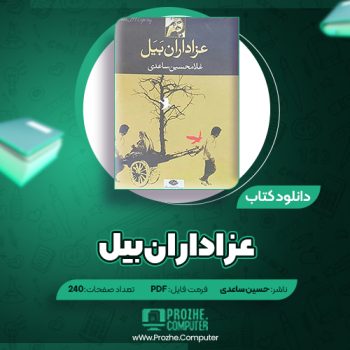 دانلود کتاب عزاداران بیل غلام حسین ساعدی ۲۴۰ صفحه PDF