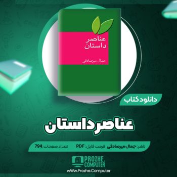 دانلود کتاب عناصر داستان جمال میرصادقی ۷۹۴ صفحه PDF