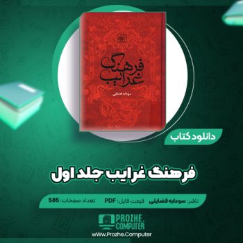 دانلود کتاب فرهنگ غرایب جلد اول سودابه فضایلی ۵۸۵ صفحه PDF