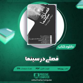 دانلود کتاب فصلی در سینما پرویز شفا ۱۷۴ صفحه PDF