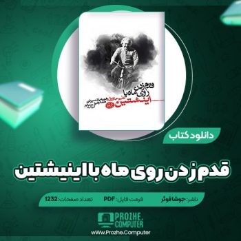 دانلود کتاب قدم زدن روی ماه با اینیشتین جوشا فوئر ۱۲۳۲ صفحه PDF