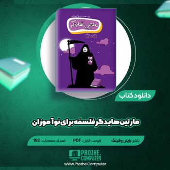 دانلود کتاب مارتین هایدگر فلسفه برای نوآموزان راینر روفینگ ۱۹۲ صفحه PDF