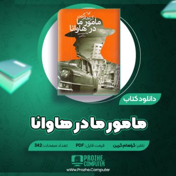 دانلود کتاب مامور ما در هاوانا گراهام گرین ۳۴۲ صفحه PDF