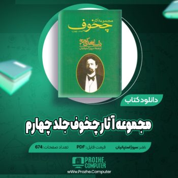 دانلود مجموعه آثار چخوف جلد چهارم سروژ استپانیان ۶۷۴ صفحه PDF