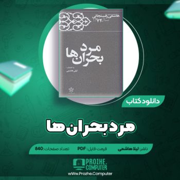 دانلود کتاب مرد بحران ها لیلا هاشمی ۸۴۰ صفحه PDF