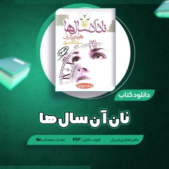 دانلود کتاب نان آن سال ها هاینریش بل ۱۳۴ صفحه PDF