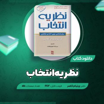 دانلود کتاب نظریه انتخاب ویلیام گلاسر ۴۳۲ صفحه PDF