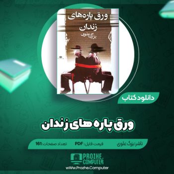 دانلود کتاب ورق پاره های زندان بزرگ علوی ۱۶۱ صفحه PDF