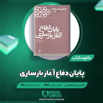 دانلود کتاب پایان دفاع آغاز بازسازی علیرضا هاشمی ۷۹۱ صفحه PDF