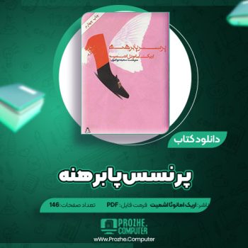 دانلود کتاب پرنسس پابرهنه اریک امانوئل اشمیت ۱۴۶ صفحه PDF