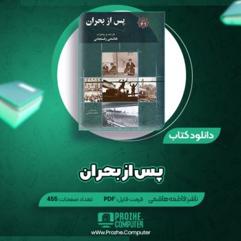 دانلود کتاب پس از بحران فاطمه هاشمی ۴۵۵ صفحه PDF