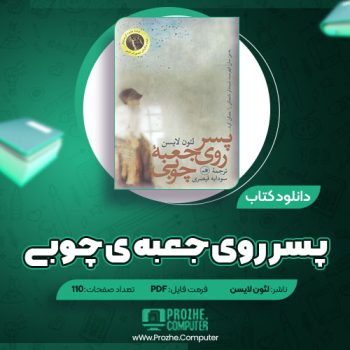 دانلود کتاب پسر روی جعبه ی چوبی لئون لایسن ۱۱۰ صفحه PDF