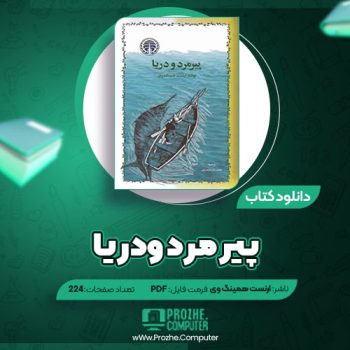 دانلود کتاب پیر مرد و دریا ارنست همینگ وی ۲۲۴ صفحه PDF