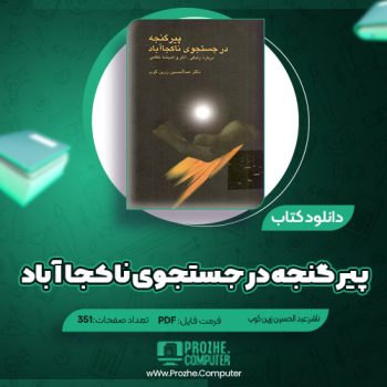 دانلود کتاب پیر گنجه در جستجوی نا کجا آباد عبد الحسین زرین کوب ۳۵۱ صفحه PDF