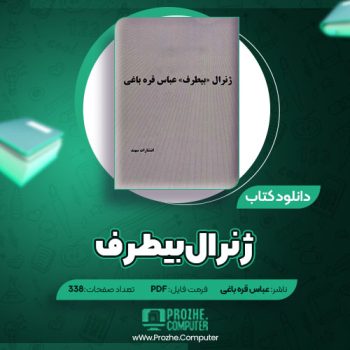 دانلود کتاب ژنرال بیطرف عباس قره باغی ۳۳۸ صفحه PDF