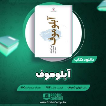 دانلود کتاب آبلوموف ایوان گنچارف ۹۰۰ صفحه PDF