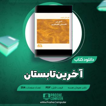 دانلود کتاب آخرین تابستان کلینگزور هرمان هسه ۲۵۴ صفحه PDF